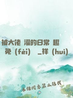 被大佬澆灌的日常筆趣閣免費(fèi)閱讀