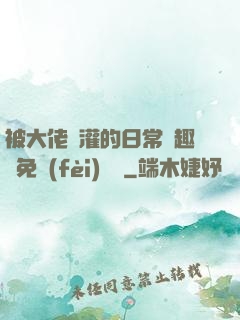 被大佬澆灌的日常筆趣閣免費(fèi)閱讀