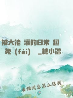 被大佬澆灌的日常筆趣閣免費(fèi)閱讀