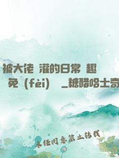 被大佬澆灌的日常筆趣閣免費(fèi)閱讀