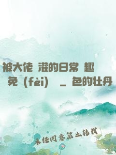 被大佬澆灌的日常筆趣閣免費(fèi)閱讀