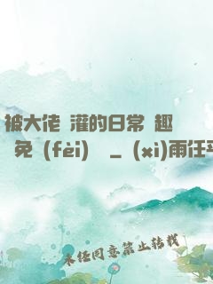 被大佬澆灌的日常筆趣閣免費(fèi)閱讀