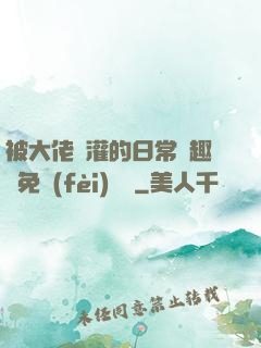 被大佬澆灌的日常筆趣閣免費(fèi)閱讀