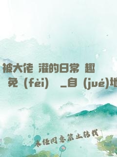 被大佬澆灌的日常筆趣閣免費(fèi)閱讀