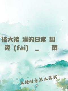被大佬澆灌的日常筆趣閣免費(fèi)閱讀