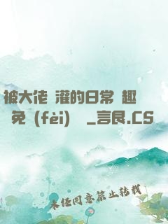 被大佬澆灌的日常筆趣閣免費(fèi)閱讀