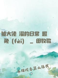 被大佬澆灌的日常筆趣閣免費(fèi)閱讀