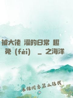 被大佬澆灌的日常筆趣閣免費(fèi)閱讀