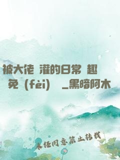 被大佬澆灌的日常筆趣閣免費(fèi)閱讀
