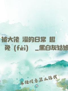 被大佬澆灌的日常筆趣閣免費(fèi)閱讀