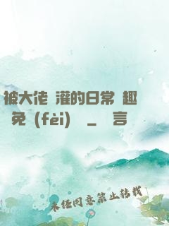 被大佬澆灌的日常筆趣閣免費(fèi)閱讀