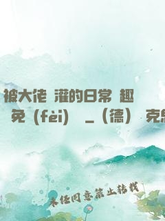 被大佬澆灌的日常筆趣閣免費(fèi)閱讀
