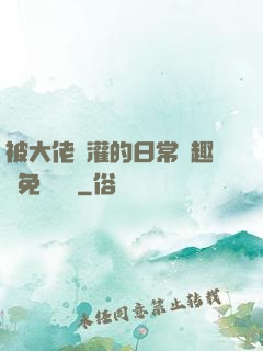 被大佬澆灌的日常筆趣閣免費閱讀