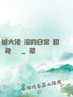 被大佬澆灌的日常筆趣閣免費閱讀