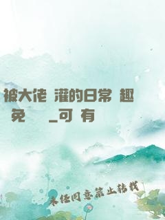 被大佬澆灌的日常筆趣閣免費閱讀