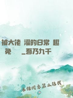 被大佬澆灌的日常筆趣閣免費閱讀