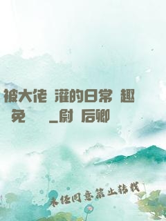 被大佬澆灌的日常筆趣閣免費閱讀