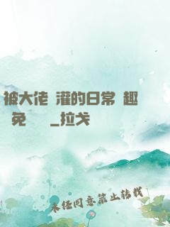 被大佬澆灌的日常筆趣閣免費閱讀