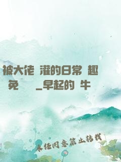 被大佬澆灌的日常筆趣閣免費閱讀