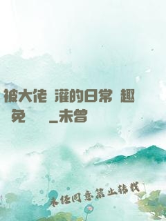 被大佬澆灌的日常筆趣閣免費閱讀