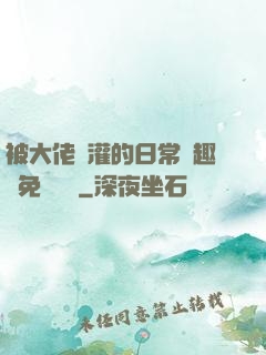 被大佬澆灌的日常筆趣閣免費閱讀