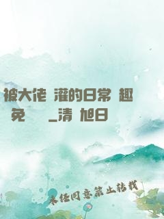 被大佬澆灌的日常筆趣閣免費閱讀
