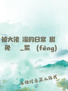 被大佬澆灌的日常筆趣閣免費閱讀