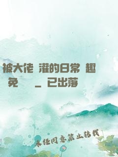 被大佬澆灌的日常筆趣閣免費閱讀
