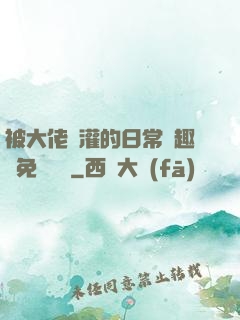 被大佬澆灌的日常筆趣閣免費閱讀