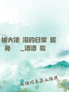 被大佬澆灌的日常筆趣閣免費閱讀