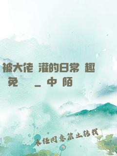 被大佬澆灌的日常筆趣閣免費閱讀