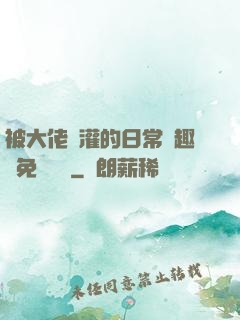 被大佬澆灌的日常筆趣閣免費閱讀