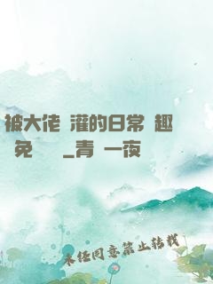 被大佬澆灌的日常筆趣閣免費閱讀