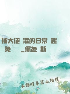被大佬澆灌的日常筆趣閣免費閱讀