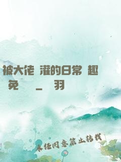 被大佬澆灌的日常筆趣閣免費閱讀