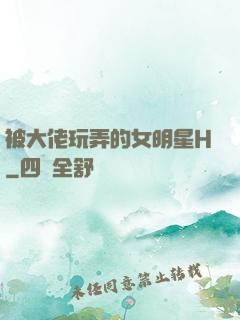 被大佬玩弄的女明星H
