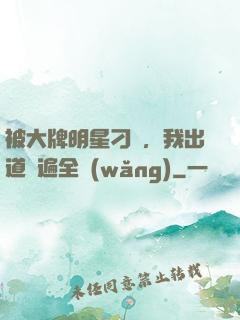 被大牌明星刁難，我出道紅遍全網(wǎng)
