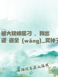 被大牌明星刁難，我出道紅遍全網(wǎng)