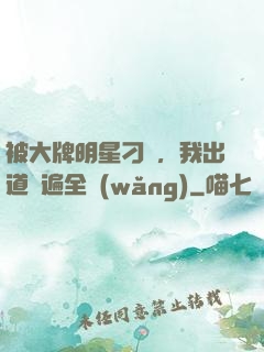 被大牌明星刁難，我出道紅遍全網(wǎng)