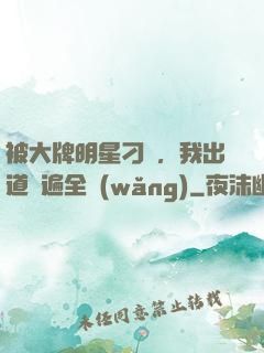 被大牌明星刁難，我出道紅遍全網(wǎng)