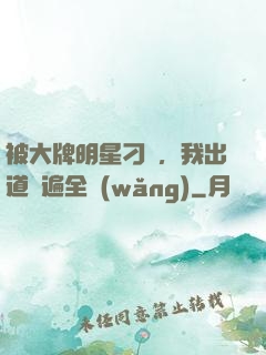 被大牌明星刁難，我出道紅遍全網(wǎng)