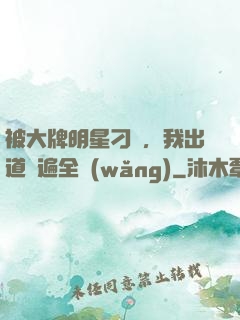 被大牌明星刁難，我出道紅遍全網(wǎng)