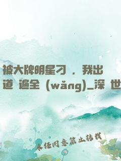 被大牌明星刁難，我出道紅遍全網(wǎng)