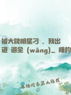 被大牌明星刁難，我出道紅遍全網(wǎng)