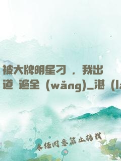 被大牌明星刁難，我出道紅遍全網(wǎng)