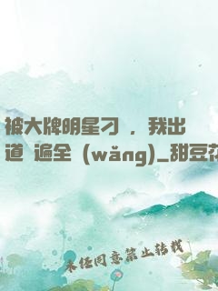 被大牌明星刁難，我出道紅遍全網(wǎng)