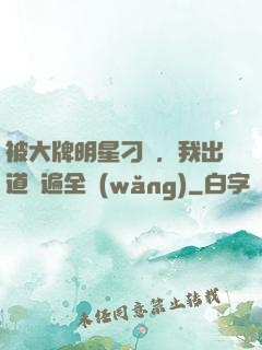 被大牌明星刁難，我出道紅遍全網(wǎng)