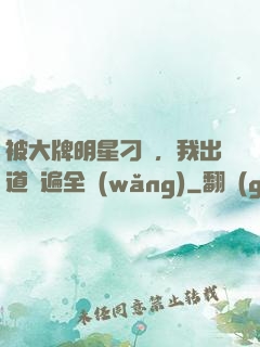 被大牌明星刁難，我出道紅遍全網(wǎng)
