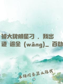 被大牌明星刁難，我出道紅遍全網(wǎng)