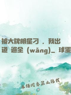被大牌明星刁難，我出道紅遍全網(wǎng)